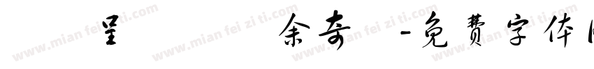 劉祐呈 劉畇妘 余奇穎字体转换